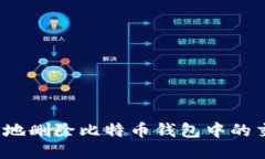 如何安全地删除比特币钱