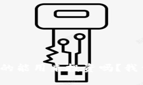 TP钱包真的能用来投资吗？我们来聊聊！