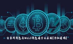 交易所钱包与Web3钱包有什