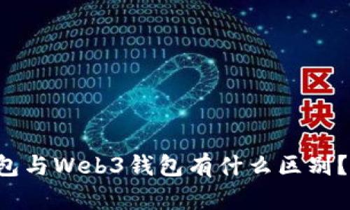 交易所钱包与Web3钱包有什么区别？你知道吗？