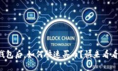 在TP上创建钱包后，如何快