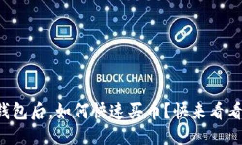 在TP上创建钱包后，如何快速买币？快来看看这些技巧吧！