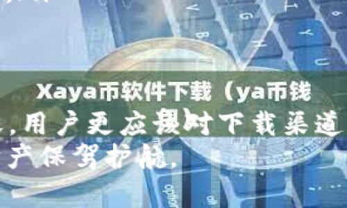   TP钱包提示“恶意应用”？别担心，这里有你想知道的一切！ / 
 guanjianci TP钱包, 恶意应用, 加密货币, 安全性 /guanjianci 

引言：什么是TP钱包？它的重要性在哪里？
在这个数字货币飞速发展的时代，电子钱包成为了加密资产最重要的存储和管理工具之一。其中，TP钱包因其用户友好的界面和多种功能而备受欢迎。TP钱包不仅支持多个区块链，还允许用户方便快捷地进行加密货币的交易和管理。
然而，安全性始终是用户使用任何电子钱包时最担忧的一个问题。当系统突然弹出“恶意应用”的警告时，很多用户可能会感到困惑和不安。那么，为什么会出现这样的提示？我们又该如何应对呢？本文将为您深入分析这一问题，并提供有效的解决方案。

TP钱包为什么会提示“恶意应用”？
首先，让我们来探讨一下TP钱包为什么会出现“恶意应用”的提示。这通常分为几个方面：
ul
    listrong应用来源不明/strong：很多用户可能会通过非官方途径下载TP钱包，这些版本可能被篡改，植入恶意代码。安全的应用应当始终在官方渠道下载，确保没有任何隐患。/li
    listrong恶意软件伪装/strong：有些恶意软件会假装成TP钱包或者其他知名应用，从而欺骗用户，而系统的安全检测则会识别到这些伪装。/li
    listrong系统检测机制/strong：TP钱包内置了一些安全检测机制，这些机制会对应用进行扫描，如果发现可疑行为则会提示用户。这是为了保护用户资产的一项重大举措。/li
/ul

如何判断TP钱包的安全性？
为了确保您的TP钱包安全，您可以参考以下几条建议：
ul
    listrong下载渠道/strong：确保您只通过TP钱包的官方网站或知名应用商店下载和更新该应用。避免在未知的平台上下载，增加不必要的风险。/li
    listrong保持应用更新/strong：定期更新应用程序，以确保您使用的是最新版本。最新的应用会频繁修补安全漏洞，从而提高安全性。/li
    listrong使用安全软件/strong：选择可信赖的安全软件，定期扫描设备，确保不存在恶意软件。/li
/ul

如何处理“恶意应用”的提示？
如果您根据提示认为TP钱包存在安全风险，打开钱包后可能会遇到如下情况，您该如何处理呢？
ul
    listrong卸载并重新安装/strong：第一步是卸载当前的TP钱包，然后从官方渠道重新下载并安装，这样可以确保您的钱包是最新和安全的版本。/li
    listrong设备安全检查/strong：确保您的设备没有被其他恶意软件感染。可以使用一些专业的安全工具进行系统扫描，彻底清除潜在的威胁。/li
    listrong恢复资产/strong：在重新安装TP钱包后，使用您的助记词或私钥恢复资产，确保没有任何丢失。/li
/ul

常见问题解答
h4问题一：TP钱包是否真的安全？/h4
关于TP钱包的安全性，首先应该明白，没有任何钱包能够做到绝对的安全。不过，TP钱包在业内享有良好的声誉，并使用了一些先进的安全技术来保护用户的资产，如多重签名和私钥加密等。因此，TP钱包相对来说是安全的。然而，用户在使用过程中仍需保持警惕，不要轻易相信来源不明的信息或链接。

h4问题二：如果我已经下载了恶意版本的TP钱包，我该怎么办？/h4
如果您已经下载了被称为恶意应用的TP钱包，建议您立刻停止使用，并执行以下步骤：
ul
    listrong卸载该应用/strong：及时将该恶意应用卸载，防止其进一步损害。/li
    listrong更改密码/strong：如果在该钱包内存有重要资产，请立即更改与之相关的所有密码，确保您的账户安全。/li
    listrong监测账户动态/strong：注意观察与账户相关的动态，确认是否有异常的交易行为，如有发现，及时联系相关平台以保护资产。/li
/ul

总结：保持警觉，安全使用TP钱包
TP钱包为用户提供了一种便捷的加密货币管理方式，但在使用过程中始终要保持警觉。尤其是在信息泛滥、网络安全问题日益严重的今天，用户更应该对下载渠道和应用来源保持高度的注意，确保个人资产的安全。
通过本文的讨论，相信您对TP钱包提示“恶意应用”的原因和处理方法有了更加深入的了解。时刻关注应用的安全性，从而为自己的数字财产保驾护航。