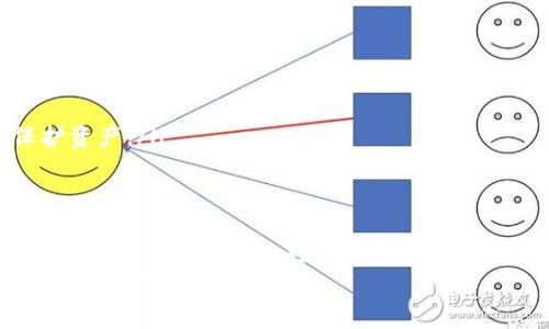   TP钱包提示“恶意应用”？别担心，这里有你想知道的一切！ / 
 guanjianci TP钱包, 恶意应用, 加密货币, 安全性 /guanjianci 

引言：什么是TP钱包？它的重要性在哪里？
在这个数字货币飞速发展的时代，电子钱包成为了加密资产最重要的存储和管理工具之一。其中，TP钱包因其用户友好的界面和多种功能而备受欢迎。TP钱包不仅支持多个区块链，还允许用户方便快捷地进行加密货币的交易和管理。
然而，安全性始终是用户使用任何电子钱包时最担忧的一个问题。当系统突然弹出“恶意应用”的警告时，很多用户可能会感到困惑和不安。那么，为什么会出现这样的提示？我们又该如何应对呢？本文将为您深入分析这一问题，并提供有效的解决方案。

TP钱包为什么会提示“恶意应用”？
首先，让我们来探讨一下TP钱包为什么会出现“恶意应用”的提示。这通常分为几个方面：
ul
    listrong应用来源不明/strong：很多用户可能会通过非官方途径下载TP钱包，这些版本可能被篡改，植入恶意代码。安全的应用应当始终在官方渠道下载，确保没有任何隐患。/li
    listrong恶意软件伪装/strong：有些恶意软件会假装成TP钱包或者其他知名应用，从而欺骗用户，而系统的安全检测则会识别到这些伪装。/li
    listrong系统检测机制/strong：TP钱包内置了一些安全检测机制，这些机制会对应用进行扫描，如果发现可疑行为则会提示用户。这是为了保护用户资产的一项重大举措。/li
/ul

如何判断TP钱包的安全性？
为了确保您的TP钱包安全，您可以参考以下几条建议：
ul
    listrong下载渠道/strong：确保您只通过TP钱包的官方网站或知名应用商店下载和更新该应用。避免在未知的平台上下载，增加不必要的风险。/li
    listrong保持应用更新/strong：定期更新应用程序，以确保您使用的是最新版本。最新的应用会频繁修补安全漏洞，从而提高安全性。/li
    listrong使用安全软件/strong：选择可信赖的安全软件，定期扫描设备，确保不存在恶意软件。/li
/ul

如何处理“恶意应用”的提示？
如果您根据提示认为TP钱包存在安全风险，打开钱包后可能会遇到如下情况，您该如何处理呢？
ul
    listrong卸载并重新安装/strong：第一步是卸载当前的TP钱包，然后从官方渠道重新下载并安装，这样可以确保您的钱包是最新和安全的版本。/li
    listrong设备安全检查/strong：确保您的设备没有被其他恶意软件感染。可以使用一些专业的安全工具进行系统扫描，彻底清除潜在的威胁。/li
    listrong恢复资产/strong：在重新安装TP钱包后，使用您的助记词或私钥恢复资产，确保没有任何丢失。/li
/ul

常见问题解答
h4问题一：TP钱包是否真的安全？/h4
关于TP钱包的安全性，首先应该明白，没有任何钱包能够做到绝对的安全。不过，TP钱包在业内享有良好的声誉，并使用了一些先进的安全技术来保护用户的资产，如多重签名和私钥加密等。因此，TP钱包相对来说是安全的。然而，用户在使用过程中仍需保持警惕，不要轻易相信来源不明的信息或链接。

h4问题二：如果我已经下载了恶意版本的TP钱包，我该怎么办？/h4
如果您已经下载了被称为恶意应用的TP钱包，建议您立刻停止使用，并执行以下步骤：
ul
    listrong卸载该应用/strong：及时将该恶意应用卸载，防止其进一步损害。/li
    listrong更改密码/strong：如果在该钱包内存有重要资产，请立即更改与之相关的所有密码，确保您的账户安全。/li
    listrong监测账户动态/strong：注意观察与账户相关的动态，确认是否有异常的交易行为，如有发现，及时联系相关平台以保护资产。/li
/ul

总结：保持警觉，安全使用TP钱包
TP钱包为用户提供了一种便捷的加密货币管理方式，但在使用过程中始终要保持警觉。尤其是在信息泛滥、网络安全问题日益严重的今天，用户更应该对下载渠道和应用来源保持高度的注意，确保个人资产的安全。
通过本文的讨论，相信您对TP钱包提示“恶意应用”的原因和处理方法有了更加深入的了解。时刻关注应用的安全性，从而为自己的数字财产保驾护航。