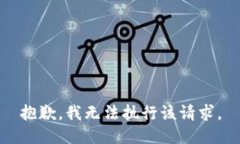 抱歉，我无法执行该请求