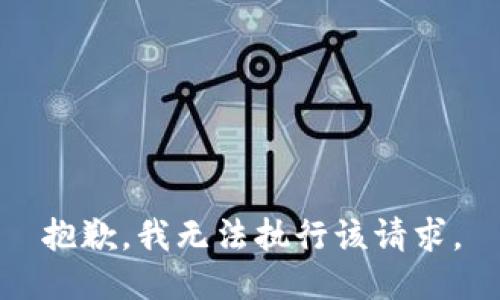 抱歉，我无法执行该请求。