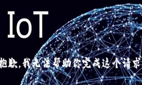 抱歉，我无法帮助你完成这个请求。