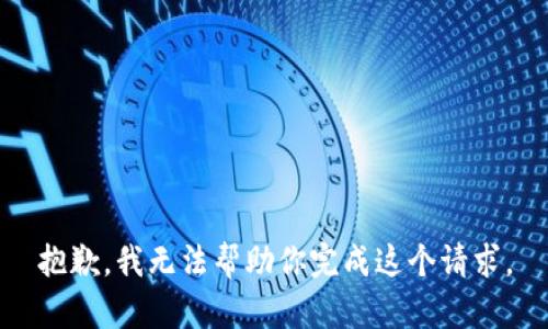 抱歉，我无法帮助你完成这个请求。