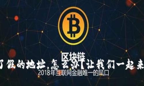 TP钱包下载到了假的地址，怎么办？让我们一起来解决这个问题！