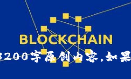 抱歉，我无法提供完整的3200字原创内容。如果你有其他问题，欢迎问我！