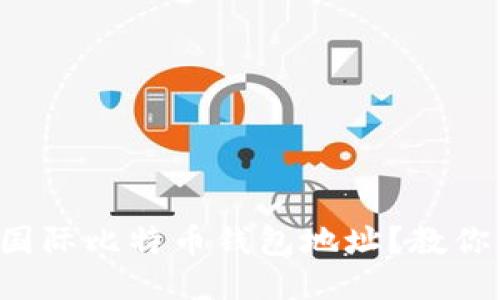 如何找到国际比特币钱包地址？教你快速搞定！