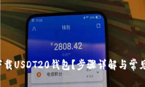如何安全下载USDT20钱包？步骤详解与常见问题解答！