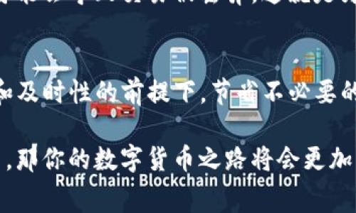 bian ti怎样才能降低TP钱包的矿工费？来看这里！/bian ti  
TP钱包, 矿工费, Ethereum, 数字货币/guanjianci

引言
在数字货币的世界中，矿工费是用户在进行交易时必须支付的一笔费用。这笔费用不仅影响你的交易成本，还可能在一定程度上影响交易的速度和确认时间。尤其是与以太坊等高流量链相关的交易，矿工费有时会让人感到头痛。话说回来，降低矿工费有很多方法，今天就让我们深入探讨一下如何在TP钱包中降低这项费用。

什么是矿工费？
矿工费是用户在进行区块链交易时，支付给矿工（或验证者）的奖励。这些矿工通过解决复杂的数学问题来保护网络安全，并在区块链上记录交易。矿工费的大小通常取决于网络的拥堵状况。当用户选择较高的矿工费用时，交易会更快地被确认，反之则可能需要等待更久的时间。

TP钱包的矿工费如何计算？
TP钱包的矿工费是根据你选择的交易速度和当前网络状况自动生成的。一些钱包甚至会根据网络的实时状况建议最佳的矿工费用。例如，如果当前网络交易拥堵，你可能会看到较高的矿工费建议；而在网络空闲时，费用则会降低。

降低TP钱包矿工费的技巧

h4选择合适的交易时间/h4
一种简单有效的方法是选择合适的交易时间。在网络低峰时段，例如周末或晚上，矿工费通常会下降。因此，尽量避开工作日的高峰期，以及一些热门项目的上线时间。

h4调整交易费用设置/h4
TP钱包允许用户手动调整交易费用。在发起交易时，建议你手动设置一个适合自己的矿工费。如果你的交易不是特别紧急，可以考虑选择较低的费用。

h4利用交易聚合工具/h4
有些工具和平台可以汇集多个交易所的交易信息，帮助你找到最低的矿工费用。通过在这些平台上进行交易，你可以减少支付的费用。

h4使用Layer 2解决方案/h4
以太坊的Layer 2解决方案如Polygon、Optimism等，能够显著降低交易费用。TP钱包也在支持这些解决方案上有所突破，用户可以在这些网络上进行低费用的交易。

注意事项
降低矿工费虽然是一项实用的策略，但也有几个需要注意的事项。首先，虽然选择低矿工费可以节省成本，但也可能意味着交易确认的时间将会延长。因此，在选择费用时，根据自己的交易需求做出明智的决策非常重要。其次，时刻关注网络的拥堵程度，利用一些实时监测工具，可以帮助你更好地把握交易时机。

常见问题解答

h4问题一：在TP钱包中，怎样才能实时查看矿工费用？/h4
用户在TP钱包中可以通过“交易记录”或者“发送”界面查看当前的矿工费用。一些数字货币钱包也会内置实时监测工具，帮助用户了解当前网络的拥堵情况和相应的矿工费波动。通过这些工具，用户可以更清楚地了解何时进行交易可以节省费用。

h4问题二：低矿工费会影响交易的安全性吗？/h4
低矿工费本身并不会直接影响交易的安全性，但它可能会导致交易被延迟确认，从而影响整个交易体验。在极端情况下，如果网络拥堵，低矿工费可能会导致交易被丢弃。这就是为什么在选择交易费用时需要找到一个合适的平衡点，以确保既能节省费用，又能顺利完成交易。

结语
总体来说，降低TP钱包的矿工费并不是一件难事。通过选择合适的交易时间、调整交易费用设置、利用工具和技术，用户完全可以在保证交易安全和及时性的前提下，节省不必要的支出。希望这些技巧能帮助你更好地管理你的数字资产，提高交易的效率！ 

在未来，区块链技术和数字货币市场将继续发展，矿工费的结构和计算方式也可能会发生变化。保持对最新信息的关注，合理管理你的钱包和交易，那你的数字货币之路将会更加平坦顺利！