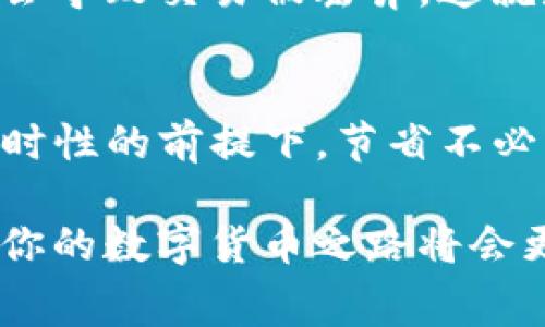 bian ti怎样才能降低TP钱包的矿工费？来看这里！/bian ti  
TP钱包, 矿工费, Ethereum, 数字货币/guanjianci

引言
在数字货币的世界中，矿工费是用户在进行交易时必须支付的一笔费用。这笔费用不仅影响你的交易成本，还可能在一定程度上影响交易的速度和确认时间。尤其是与以太坊等高流量链相关的交易，矿工费有时会让人感到头痛。话说回来，降低矿工费有很多方法，今天就让我们深入探讨一下如何在TP钱包中降低这项费用。

什么是矿工费？
矿工费是用户在进行区块链交易时，支付给矿工（或验证者）的奖励。这些矿工通过解决复杂的数学问题来保护网络安全，并在区块链上记录交易。矿工费的大小通常取决于网络的拥堵状况。当用户选择较高的矿工费用时，交易会更快地被确认，反之则可能需要等待更久的时间。

TP钱包的矿工费如何计算？
TP钱包的矿工费是根据你选择的交易速度和当前网络状况自动生成的。一些钱包甚至会根据网络的实时状况建议最佳的矿工费用。例如，如果当前网络交易拥堵，你可能会看到较高的矿工费建议；而在网络空闲时，费用则会降低。

降低TP钱包矿工费的技巧

h4选择合适的交易时间/h4
一种简单有效的方法是选择合适的交易时间。在网络低峰时段，例如周末或晚上，矿工费通常会下降。因此，尽量避开工作日的高峰期，以及一些热门项目的上线时间。

h4调整交易费用设置/h4
TP钱包允许用户手动调整交易费用。在发起交易时，建议你手动设置一个适合自己的矿工费。如果你的交易不是特别紧急，可以考虑选择较低的费用。

h4利用交易聚合工具/h4
有些工具和平台可以汇集多个交易所的交易信息，帮助你找到最低的矿工费用。通过在这些平台上进行交易，你可以减少支付的费用。

h4使用Layer 2解决方案/h4
以太坊的Layer 2解决方案如Polygon、Optimism等，能够显著降低交易费用。TP钱包也在支持这些解决方案上有所突破，用户可以在这些网络上进行低费用的交易。

注意事项
降低矿工费虽然是一项实用的策略，但也有几个需要注意的事项。首先，虽然选择低矿工费可以节省成本，但也可能意味着交易确认的时间将会延长。因此，在选择费用时，根据自己的交易需求做出明智的决策非常重要。其次，时刻关注网络的拥堵程度，利用一些实时监测工具，可以帮助你更好地把握交易时机。

常见问题解答

h4问题一：在TP钱包中，怎样才能实时查看矿工费用？/h4
用户在TP钱包中可以通过“交易记录”或者“发送”界面查看当前的矿工费用。一些数字货币钱包也会内置实时监测工具，帮助用户了解当前网络的拥堵情况和相应的矿工费波动。通过这些工具，用户可以更清楚地了解何时进行交易可以节省费用。

h4问题二：低矿工费会影响交易的安全性吗？/h4
低矿工费本身并不会直接影响交易的安全性，但它可能会导致交易被延迟确认，从而影响整个交易体验。在极端情况下，如果网络拥堵，低矿工费可能会导致交易被丢弃。这就是为什么在选择交易费用时需要找到一个合适的平衡点，以确保既能节省费用，又能顺利完成交易。

结语
总体来说，降低TP钱包的矿工费并不是一件难事。通过选择合适的交易时间、调整交易费用设置、利用工具和技术，用户完全可以在保证交易安全和及时性的前提下，节省不必要的支出。希望这些技巧能帮助你更好地管理你的数字资产，提高交易的效率！ 

在未来，区块链技术和数字货币市场将继续发展，矿工费的结构和计算方式也可能会发生变化。保持对最新信息的关注，合理管理你的钱包和交易，那你的数字货币之路将会更加平坦顺利！