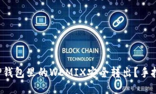 如何将TP钱包里的WEMIX安全转出？手把手教你！