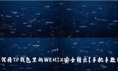 如何将TP钱包里的WEMIX安全