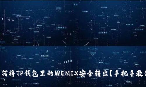 如何将TP钱包里的WEMIX安全转出？手把手教你！