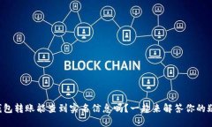 TP钱包转账能查到实名信息