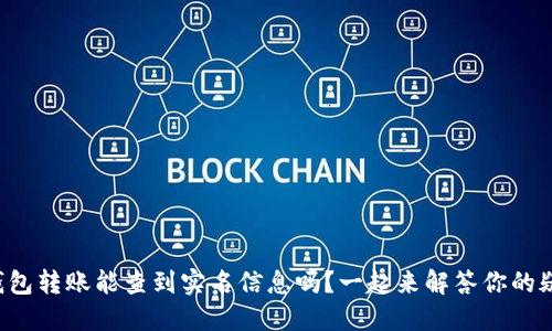 TP钱包转账能查到实名信息吗？一起来解答你的疑问！