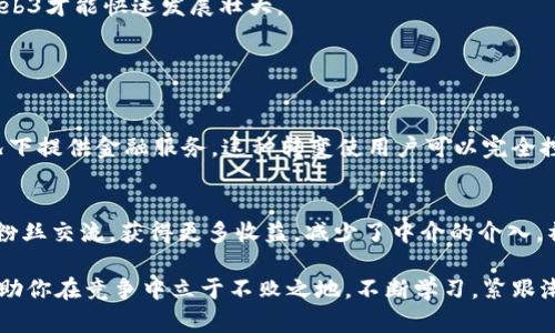   获取最新的Web3资讯：你不能错过的趋势和机会！ / 
 guanjianci Web3, 区块链, 去中心化, 加密货币 /guanjianci 

什么是Web3？
当谈到Web3时，我们进入了一个全新的互联网时代。Web3，不仅仅是一个技术词汇，它代表着互联网的未来，一个去中心化、更加开放和透明的世界。与以前的Web1和Web2不同，Web3将用户、开发者和创作者的需求放在首位，赋予他们更大的控制权。

Web1是静态的，用户主要是消费信息；Web2是社交化的，用户不仅消费信息，还生产内容。然而，Web3则通过区块链技术，让每个人都有机会在网络中拥有自己的数据和资产。想象一下，你的数字身份、创作与劳动的成果都可以在区块链上得到确权，这将焕发出怎样的社会活力！

Web3的主要特点
Web3的腾飞，离不开几个核心技术和理念。首先，去中心化的区块链技术是Web3的基石。这项技术确保数据不再被特定公司控制，而是分散在网络的每一个角落。其次，智能合约的运用，让协议和交易以自动化的方式执行，大大提高了效率和信任度。

除了技术层面，Web3还强调社区治理，也就是说，用户不仅是产品的使用者，更是治理者。通过去中心化自治组织（DAO），参与者可以对项目的方向进行投票，形成共识，这种机制让每个人都能为自己喜爱的项目贡献一份力量。

获取Web3资讯的重要性
在这个快速发展的领域，及时跟进最新的Web3资讯意味着你能够把握住潜在的机会。无论是作为投资者还是开发者，了解市场动态、技术进展和政策法规，都是决策的重要基础。错过了重要信息，你可能会在竞争中处于劣势。

如何获取最新的Web3资讯
那么，如何才能高效获取Web3的最新资讯呢？这里有几个实用的方法：

h41. 关注行业网站/h4
许多网站专门聚焦区块链和Web3，例如CoinDesk、CoinTelegraph和Decrypt等。这些网站不仅提供最新的新闻报道，还会进行深入分析，帮助你理解背后的趋势。

h42. 加入社交媒体群组/h4
通过Twitter、Telegram和Discord等社交平台，你可以加入各种Web3相关的小组和频道。在这些平台上，讨论更为直接、实时，可以实时获取行业内的热门话题和动态。

h43. 参加线下和线上活动/h4
参与Web3会议、论坛和Hackathon，是获取前沿资讯和网络联系的好方式。这些活动通常会吸引许多行业专家发表演讲，分享他们对未来的看法，也会是结识同好者的良机。

h44. 订阅专业资讯邮件/h4
很多项目和媒体提供资讯邮件订阅服务，每周或每天将最新的资讯推送到你的邮箱。这样，你可以在第一时间了解行业变化，及时做出反应。

Web3的发展趋势
Web3行业正在快速变化，了解其发展趋势可以帮助你更好地把握机会。以下是几个值得关注的趋势：

h41. NFT的成熟/h4
不可替代代币（NFT）在艺术、音乐、游戏等多个领域引发了巨大的兴趣。随着技术的进步，NFT的应用场景也在不断扩展。例如，音乐NFT不仅可以让艺术家获得更高的收益，还能与粉丝建立更为紧密的联系。

h42. DeFi的繁荣/h4
去中心化金融（DeFi）成为了Web3的重要组成部分。通过智能合约，用户可以在没有中介的情况下进行借贷、交易和投资。DeFi不仅降低了金融服务的门槛，同时也带来了巨大的市场机会。

h43. 跨链技术的发展/h4
随着不同区块链项目的增多，跨链技术变得愈发重要。它能够实现不同区块链之间的互操作性，使用户能够自由转移资产，而不受限于特定的生态系统。这种发展将为Web3的整体生态带来更多的可能性。

面临的挑战
尽管Web3前景光明，但在发展的过程中也面临着不少挑战。这些挑战包括技术可扩展性、用户教育、法律合规性等。只有克服这些障碍，Web3才能快速发展壮大。

可能相关问题的解答

h4问题1：Web3和DeFi之间有什么关系？/h4
Web3和DeFi是密不可分的。DeFi，即去中心化金融，正是Web3发展的重要组成部分。通过智能合约，DeFi能够在没有传统金融中介的情况下提供金融服务。这种转变使用户可以完全控制自己的资金，从而避免了传统金融体系中的不信任和隐私问题。随着Web3的发展，DeFi也将在各个领域走得更远，跨越传统金融限制。

h4问题2：Web3对传统行业有哪些影响？/h4
Web3对传统行业的影响深远，不仅体现在金融领域，还延伸到娱乐、艺术和社交等多个方向。例如，艺术家通过NFT销售作品，可以直接与粉丝交流，获得更多收益，减少了中介的介入。社交网络也可能因为去中心化而改变现有的商业模式，用户将拥有自己的数据和隐私，品牌也可能需要重新考虑他们与用户的关系。

在了解和获取Web3的资讯过程中，保持好奇心以及上线的灵活性至关重要。这个行业的变化可以发生在瞬间，及时获取最新的信息将帮助你在竞争中立于不败之地。不断学习，紧跟潮流，能够让你在这个充满机遇的新领域中游刃有余。