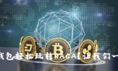 如何用TP钱包轻松玩转RA