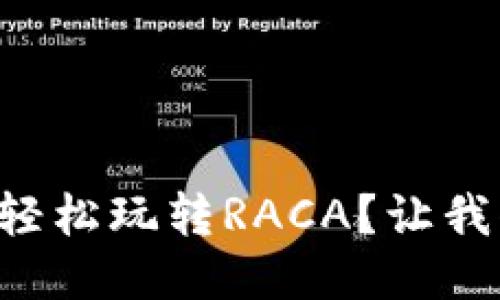 如何用TP钱包轻松玩转RACA？让我们一起来探索！