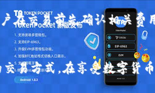   波宝钱包怎么交易USDT？简单又实用的操作指南！ / 
 guanjianci 波宝钱包, USDT交易, 数字货币, 钱包使用 /guanjianci 

引言：数字货币交易的魅力
在数字货币日益流行的今天，USDT（泰达币）作为一种稳定币，受到了很多投资者的青睐。波宝钱包因其操作简单、安全性高而受到越来越多用户的欢迎。如果你正在寻找一种方便的方式来交易USDT，波宝钱包无疑是一个不错的选择。

第一步：下载与注册波宝钱包
如果你尚未拥有波宝钱包，首先需要下载该应用。你可以通过手机应用商店或波宝官网快速获取。下载完成后，按照以下步骤进行注册：
ol
    listrong打开应用：/strong点击波宝钱包图标，启动应用。/li
    listrong选择注册：/strong在登录界面，选择“注册”按钮。/li
    listrong填写信息：/strong根据提示输入你的手机号或邮箱地址，设置一个强密码。/li
    listrong验证身份：/strong按照要求完成手机或邮箱的验证。/li
/ol
注册完成后，你可以通过波宝钱包进行各种数字货币的交易，包括USDT。

第二步：充值USDT到波宝钱包
在进行USDT交易之前，你需要确保你的波宝钱包中有USDT。以下是如何将USDT充值到波宝钱包的步骤：
ol
    listrong点击“钱包”：/strong在主界面找到“钱包”选项，进入钱包页面。/li
    listrong选择USDT：/strong在资产列表中找到USDT，点击进入。/li
    listrong获取地址：/strong选择“充值”选项，系统会为你生成一个专属的USDT充值地址。/li
    listrong转入资金：/strong将你其他钱包中的USDT转入波宝提供的地址中。/li
/ol
确认转账后，系统会自动更新你的余额。

第三步：进行USDT交易
当你的波宝钱包中成功充值USDT后，就可以进行交易了。这里有几种常见的USDT交易模式。

h41. P2P交易/h4
P2P交易模式非常适合新手用户，以下是具体操作步骤：
ol
    listrong进入“交易”模块：/strong从主界面选择“交易”选项。/li
    listrong选择P2P交易：/strong点击P2P交易窗口，你会看到买卖双方的订单列表。/li
    listrong发布订单：/strong如果你想出售USDT，选择“出售”按钮，填写相关信息，包括交易金额和价格。/li
    listrong选择对手：/strong系统会自动匹配到合适的买家，进行沟通，确认交易。/li
    listrong完成交易：/strong双方确认后，进行交易，交易后确保将USDT释放给对方。/li
/ol

h42. 行情交易/h4
如果你熟悉数字货币的行情，也可以通过行情交易进行USDT的快速交易：
ol
    listrong进入“交易所”：/strong在主界面点击“交易所”选项。/li
    listrong选择交易币对：/strong往往会有多个币对选择，选择USDT交易对（如BTC/USDT）。/li
    listrong设置交易：/strong输入你希望买入或卖出的数量和价格，选择“买入”或“卖出”进行交易。/li
/ol
行情交易相较于P2P交易，能提供更高效的交易体验，但需要你对市场较为敏感。

第四步：提取或管理USDT
完成交易后，管理你的USDT也同样重要。你可以随时选择提现或转账。以下是提现的步骤：
ol
    listrong选择“提现”：/strong在钱包界面选择USDT资产，点击“提现”选项。/li
    listrong填写提现地址：/strong根据提示输入你希望提现到的USDT地址。/li
    listrong确认提现金额：/strong输入需要提现的数量，注意确保余额充足。/li
    listrong完成交易：/strong确认信息无误后，输入密码及验证码，完成提现。/li
/ol

注意事项与风险提示
在进行USDT交易及管理时，无论是P2P还是行情交易，都需要注意一些风险：
ul
    listrong个人信息安全：/strong确保你的账号加密及信息安全，切勿向任何第三方透露你的账户信息。/li
    listrong市场波动：/strong数字货币市场市场波动性大，建议合理控制仓位，勿过度追逐收益。/li
/ul

常见问题解析

h4Q1：波宝钱包是否支持其他币种的交易？/h4
是的，波宝钱包支持多个数字货币的交易，包括但不限于比特币（BTC）、以太坊（ETH）、萊特币（LTC）等。用户可以在钱包中方便地管理并交易多种加密货币。

h4Q2：交易时需要注意哪些手续费？/h4
波宝钱包在进行交易时通常会收取一定的手续费，具体费用会根据市场行情及交易种类有所不同。建议用户在交易前先确认相关费用，合理安排交易时机和金额。

总结
通过波宝钱包交易USDT可以说是一个简便而高效的选择。无论是新手还是经验用户，都能找到适合自己的交易方式。在享受数字货币带来的便利的同时，务必要保持警惕，确保你的资金安全。希望以上内容能够帮助你顺利进行USDT的交易！
