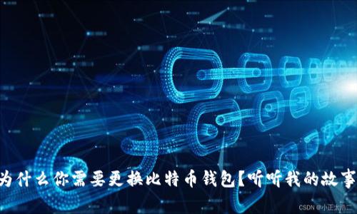 为什么你需要更换比特币钱包？听听我的故事！