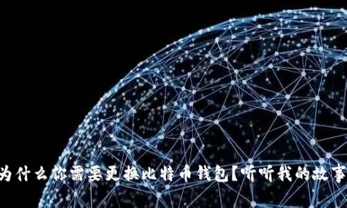 为什么你需要更换比特币钱包？听听我的故事！