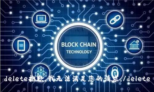 delete抱歉，我无法满足您的请求。/delete