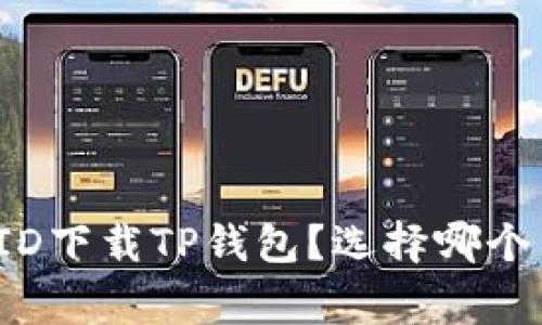 如何用苹果ID下载TP钱包？选择哪个国家最合适？