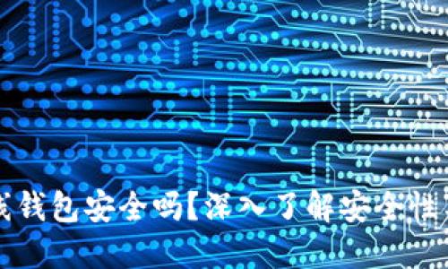 比特币在线钱包安全吗？深入了解安全性与选择技巧