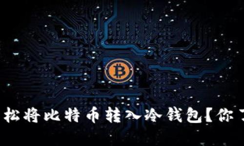 如何轻松将比特币转入冷钱包？你了解吗？