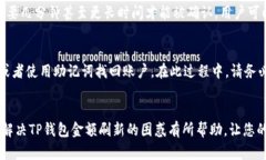 jiaotiTP钱包金额刷新困难？