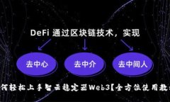 如何轻松上手智云稳定器
