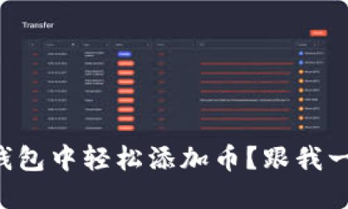 如何在TP钱包中轻松添加币？跟我一起搞定吧！