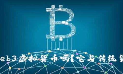 你知道什么是Web3虚拟货币吗？它与传统货币有什么不同？