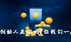 你知道tp钱包的创始人是谁