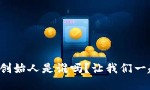 你知道tp钱包的创始人是谁吗？让我们一起揭开这个谜团！