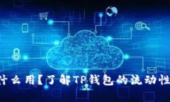 TP钱包流动度有什么用？了