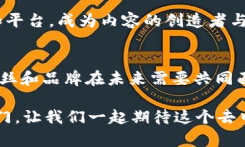   探索Web3革命：体育产业如何迎接去中心化的新时代？ / 

 guanjianci Web3, 体育, 去中心化, 加密货币 /guanjianci 

引言：体育与Web3的结合
在过去的数年中，Web3这个概念逐渐从技术界走入大众视野。它代表着互联网的第三代技术，强调去中心化和用户主权。如今，体育产业作为全球最大的娱乐行业之一，正迎来Web3技术的冲击与机遇。在这个去中心化的新时代，体育将如何改变？这不仅是一个技术问题，更是一个文化与社会问题。

Web3的基本概念
首先，让我们聊聊Web3到底是什么。Web3是建立在区块链技术基础之上的一种新型网络。与传统互联网的中心化结构不同，Web3极大地强调用户的控制权。换句话说，用户不仅是内容的消费者，他们同时也是创造者和拥有者。Smart Contracts、去中心化应用（dApps）以及代币经济这些词汇正逐渐成为我们日常讨论的话题。

体育产业的现状
体育产业已经成为一个价值数万亿美元的市场。从职业联赛到业余运动，不同层级的体育活动都在吸引大量的参与者和观众。然而，近年来，体育界也面临着不少挑战。诸如票务、商业赞助、粉丝互动等多方面的问题，正在影响观众的体验与产业的未来。

Web3如何重塑体育产业
Web3技术的介入，将如何改变传统体育产业的运作方式呢？以下几个方面值得深度探讨。

h41. 用户主权与粉丝参与/h4
在Web3的世界里，粉丝不仅是被动观众，更有机会成为内容的创造者。以NFT（非同质化代币）为例，运动员和球队可以通过发行数字收藏品，与粉丝建立更紧密的联系。粉丝不仅可以购买自己喜爱的球队或运动员的NFT，甚至能通过持有这些代币获得球队的决策权。这种粉丝参与感将极大提升用户体验。

h42. 去中心化的票务系统/h4
传统的体育票务系统往往涉及众多中介，导致票价上涨和购买过程繁琐。利用Web3技术，票务可以通过智能合约在区块链上直接销售。这样的系统不仅节省了中介成本，还能够保证票务的真实性，避免黄牛的困扰。想象一下，粉丝可以在区块链上直接购买心仪比赛的门票，并通过加密货币完成支付，整个过程透明、高效。

h43. 新的商业模式与盈利机会/h4
Web3的到来也为体育产业带来了新的商业模式。通过代币经济，球队、运动员和品牌可以创造新的收入渠道。例如，一些运动员开始通过发行代币的方式，直接与粉丝分享收入，这种模式不仅使运动员与粉丝之间的关系更加紧密，也提供了新的赞助和融资路径。

h44. 数据隐私与安全性/h4
在Web2时代，用户的个人数据往往容易遭受泄露。而在Web3中，用户拥有更多的隐私权与数据控制权。体育团队和品牌可以通过去中心化解决方案保护用户数据，同时也能建立更为信任的生态系统。这将改变俱乐部与粉丝之间的互动方式，提升粉丝的忠诚度。

现实案例：Web3与体育的结合
许多运动团体和项目已经开始实验Web3的模式。例如，足球俱乐部如巴黎圣日耳曼（PSG）与马德里竞技（Atlético Madrid）已发行NFT，以锁定特定粉丝的权益。它们不仅可以为粉丝提供独特的体验，还能直接增加俱乐部的收入来源。

Web3对运动员的影响
运动员作为体育产业的核心，正逐渐寻找着借助Web3新技术提升自身影响力与市场价值的机会。例如，运动员通过自己的社交媒体与粉丝直接互动，甚至推出基于区块链的个人代币，吸引粉丝投资和参与自己职业生涯的发展。在这个过程中，运动员不仅是品牌，也是创新的领导者。

面临的挑战与未来展望
尽管Web3在体育产业中蕴含着广阔的前景，但挑战也显而易见。技术的复杂性、用户的学习成本以及法律和监管的滞后，都是制约Web3全面应用的重要因素。然而，随着技术的进步和用户认知的提升，Web3必将在未来的体育产业中占据举足轻重的地位。

相关问题探讨

h4问题一：Web3会否使得传统体育行业受到冲击？/h4
这一点确实值得深入思考。虽然Web3带来了许多新机会，但也可能对传统模式形成威胁。很多现有的商业模型依赖于中介，去中心化的趋势或将导致这些公司的收入受到影响。但同时，这也可以被视为一种催化剂，迫使传统行业快速适应变化。例如，体育媒体公司必须找到新的盈利模式以满足Web3带来的变化。

h4问题二：普通用户如何参与Web3体育？/h4
普通用户参与Web3体育的方式有很多。首先，他们可以通过购买虚拟代币或NFT加入心仪的运动队，成为其中的一部分。其次，普通用户也能通过相关的去中心化应用和平台，成为内容的创造者与参与者，分享自己对体育的见解与创意。此外，随着网络教育的发展，越来越多的课程会教导用户如何使用这些新技术，让他们更好地了解并参与Web3时代的体育活动。

结尾：迈向一个去中心化的体育新时代
总体而言，Web3给体育产业带来的不仅是新的商业模式和机遇，更是人们对体育进行重新思考的机会。如何在这场变革中寻找到自己的定位，正是每个运动员、球队、粉丝和品牌在未来需要共同面对的挑战。期待在不久的将来，Web3能为体育行业带来更多的可能性与创新，从而实现更为公平与可持续的生态系统。

在这个快速变化的世界中，拥抱Web3可能成为每个体育行业参与者的必修课。无论您是体育爱好者，还是希望在这一领域有所发展的人士，Web3都将为您打开新的大门。让我们一起期待这个去中心化时代的到来！