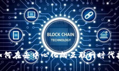 探索Web3：如何在去中心化的互联网时代找到你的机会