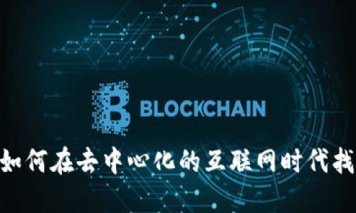 探索Web3：如何在去中心化的互联网时代找到你的机会