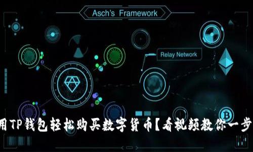 如何用TP钱包轻松购买数字货币？看视频教你一步到位！