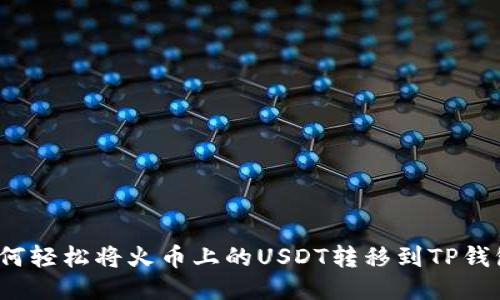 如何轻松将火币上的USDT转移到TP钱包？