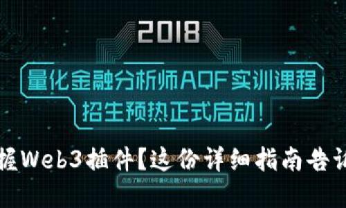 想要掌握Web3插件？这份详细指南告诉你一切