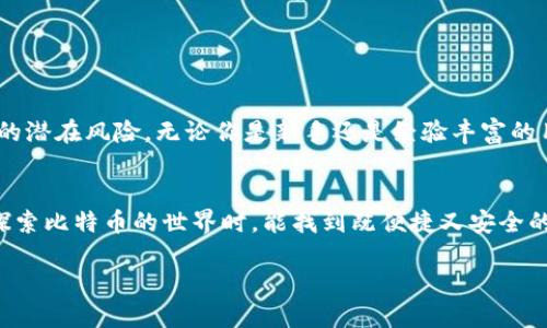    如何安全下载比特币钱包修改器？ / 
 guanjianci  比特币钱包, 修改器, 下载, 安全 /guanjianci 

引言：比特币与数字货币的崛起
在近十年中，比特币（Bitcoin）作为一种去中心化的数字货币，不仅吸引了无数投资者的关注，也引发了广泛的讨论。随着越来越多的人投入到数字货币的世界中，安全性和隐私性成为了每个用户都需要面对的重大挑战。如何保证自己的比特币资产安全，而钱包作为存储比特币的工具，其重要性不言而喻。

比特币钱包：基础知识
在深入讨论比特币钱包修改器之前，首先需要了解比特币钱包是什么。比特币钱包是一种软件或者硬件工具，用于存储用户的比特币地址和私钥。它提供了一种安全存储和交易比特币的方式。钱包的类型可以分为热钱包和冷钱包，热钱包通常连接互联网，而冷钱包则是离线保存，通常更为安全。

为什么会有比特币钱包修改器？
比特币钱包修改器的出现，旨在帮助用户管理和修改他们的钱包信息。这些工具可以实现一些额外的功能，例如：修改钱包地址、导入私钥、添加多重签名等。但问题是，市场上充斥着各种各样的修改器，其中不乏恶意软件。因此，用户在下载和使用这些修改器时，必须保持警惕。

如何安全下载比特币钱包修改器？
在下载比特币钱包修改器之前，请务必遵循以下安全措施：
ul
    listrong选择可信赖的来源/strong：确保从官方网站或知名的下载平台获取软件，避免从不明链接 скачивания。/li
    listrong检查用户评价/strong：在下载之前，查看其他用户对该工具的评价和反馈，了解其安全性和有效性。/li
    listrong使用防病毒软件/strong：在下载和安装之后，运行防病毒软件进行全面扫描，以确保没有恶意程序的存在。/li
    listrong多次备份钱包/strong：在使用任何修改器时，确保已经备份好你的钱包数据，防止意外丢失。/li
/ul

使用比特币钱包修改器的风险
尽管比特币钱包修改器可以带来一些便利，但用户也需意识到潜在的风险：
ul
    listrong数据丢失/strong：错误的操作可能导致钱包文件损坏，甚至数据丢失。/li
    listrong安全漏洞/strong：修改器可能会引入安全漏洞，使得用户的资产面临被盗风险。/li
    listrong法律风险/strong：某些地区对数字货币的监管法规不严，如果使用修改器实施违法行为，用户可能会面临法律后果。/li
/ul

常见问题及其解答

h4问题一：比特币钱包修改器会影响我的比特币安全吗？/h4
答案是：有可能。比特币钱包修改器可能会通过提供额外功能来帮助你，但也可能引入不必要的风险。例如，下载不明来源的修改器，或在不受信任的环境中运行，可能会使恶意软件进入你的系统。此外，错误地修改钱包信息可能会导致资产丢失或无法访问。因此，强烈建议你使用经过验证的工具，并在使用过程中多加小心。

h4问题二：是否有替代比特币钱包修改器的安全管理方法？/h4
当然。在现在的数字货币环境中，有许多其他工具和方法可以帮助管理你的比特币钱包，而不必冒使用修改器的风险。例如：
ul
    listrong硬件钱包/strong：像Ledger或Trezor这样的硬件钱包提供更高水平的安全保护，适合长期存储比特币常常被推荐。/li
    listrong多重签名钱包/strong：此类钱包要求多个密钥才能完全访问比特币，这显著提升了安全性。/li
    listrong定期备份/strong：定期备份你的钱包文件，并将备份保存在安全的地方，以降低风险。/li
/ul

结论：谨慎使用比特币钱包修改器
在数字货币日益成熟的今天，用户必须谨慎对待比特币钱包修改器的下载和使用。随时保持警惕，选择安全的下载方式，也要熟悉使用工具的潜在风险。无论你是新手还是经验丰富的用户，保障资产安全始终应当是第一位的。

尾声：迈向安全的数字货币未来
比特币和其他数字货币无疑是未来金融的一部分。随着人们对安全性和隐私的重视，使用合适的工具和方法将是成功的关键。希望大家在探索比特币的世界时，能找到既便捷又安全的方式来管理自己的资产，真正享受数字货币带来的便利和自由。

以上是关于比特币钱包和相关修改器的详细介绍，以及如何安全下载和使用的建议。希望对你有所帮助！如果有其他问题，欢迎随时咨询。