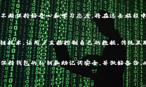   如何轻松入门Web3？8个关键步骤帮你走上成功之路 /   
 guanjianci Web3, 加密货币, 去中心化, 区块链 /guanjianci 

引言：探索Web3的未来
Web3，或者说“去中心化的网络”，已经成为当今技术领域的热词。它不仅是一个科技浪潮，更是我们与互联网互动方式的根本性转变。通过区块链技术，Web3承诺实现真正的去中心化，让用户能够掌控自己的数据、资产和身份。在这篇文章中，我将为你详细介绍如何轻松入门Web3，逐步引导你走向成功之路。

第一步：了解Web3是什么？
在正式进入Web3之前，我们需要先了解它到底是什么。Web3是互联网的第三个版本，紧接着Web1和Web2。简单来说：Web1是信息的静态展示，Web2则是用户生成内容的互动空间，而Web3则进一步发展，大量采用了区块链技术，使得数据的存储和交易变得去中心化。用户不再依赖单一的平台和中介，而是可以直接进行交互，确保信息的私密性和安全性。

第二步：区块链技术的基本知识
在进入Web3的世界之前，熟悉区块链技术是不可或缺的一步。区块链是一种分布式数据库技术，通过去中心化的方式储存信息，确保数据在没有中介的情况下能够安全、透明地传递。每个区块都包含了一组交易记录，并通过加密方式连接到前一个区块，形成链条。这种结构确保了数据的不可篡改性，是Web3安全性的基础。

第三步：认识加密货币
加密货币是Web3必不可少的一部分。比特币、以太坊等数字货币不仅用于交易，更是Web3生态系统中的重要组成部分。了解加密货币的工作原理、市场波动和投资风险，是成功参与Web3的关键。此外，通过购买和使用加密货币，你将能够参与到许多去中心化应用（DApp）中，体验Web3带来的各种服务。

第四步：创建一个加密钱包
要参与Web3，你首先需要一个加密钱包。这是存储和管理你所有加密货币和数字资产的工具。市面上有许多钱包选择，包括热钱包和冷钱包。热钱包通常连接到互联网，便于快速交易，而冷钱包则提供更高的安全性。选择一个适合自己的钱包，确保备份好私钥和助记词，以便在需要时能方便地恢复你的钱包。

第五步：参与去中心化金融（DeFi）
去中心化金融（DeFi）是Web3的重要应用之一，它允许用户直接进行金融交易，借贷和投资，而不需要传统金融机构的介入。通过DeFi平台，如Uniswap和Aave，用户可以提供流动性、赚取利息以及进行交易。这一切都发生在区块链上，透明且不可篡改。参与DeFi，你将能够体验到全新的金融模式，并获得高收益的潜力。

第六步：探索去中心化应用（DApp）
去中心化应用（DApp）是Web3的另一大亮点。这些应用程序运行在区块链上，用户无需依赖传统的服务器。在DApp中，你可以进行在线游戏、社交互动和数字艺术交易等一系列活动。诸如CryptoKitties、Axie Infinity等应用正在迅速风靡，成为Web3文化的一部分。积极探索并参与这些DApp，将会为你打开一个充满创意和多样性的数字世界。

第七步：关注去中心化身份（DID）
去中心化身份（DID）将是Web3中的一个核心概念。它允许用户在不需曝光个人信息的同时，证明自己的身份。传统互联网中，用户通常需要在不同平台上反复注册和验证身份，而DID则使你能够集中管理身份信息，从而大幅提高安全性。随着Web3的发展，DID将成为数字生活的重要组成部分，你的数字身份将真正属于你自己。

第八步：保持学习和跟进新趋势
Web3是一个快速发展的领域，新的项目和技术层出不穷。为了在这个变化莫测的环境中生存和发展，保持学习非常重要。关注相关的媒体、博客和社区，以获取最新的动态和资讯。加入一些在线社群，比如Discord和Telegram，与其他Web3爱好者交流经验，互相学习。这不仅能够拓宽你的视野，也能够帮你建立一个重要的人脉网络。

总结：开始你的Web3旅程
通过上述的八个步骤，你现在具备了进入Web3世界的基本知识和工具。无论你是想投资、创建DApp还是探索DeFi，Web3都将为你提供无限的可能性。记住，不断保持好奇心和学习态度，将在这条旅程中给予你巨大的助力。

常见问题解答
问题一：Web3和传统互联网有什么不同？
Web3与传统互联网（Web2）的最大区别在于去中心化。在Web2中，用户的数据信息通常保存在中心化的服务器上，由单一的公司掌控，而Web3则利用区块链技术，让用户直接控制自己的数据。传统互联网以巨头平台为中心，而Web3则强调用户的自主权利，允许用户直接进行交互和交易。

问题二：我怎样才能安全地使用Web3？
在使用Web3时，安全性至关重要。首先，选择一个强密码并定期更改，确保你的加密钱包安全。其次，不要随意点击陌生链接或下载不明软件，以防止被钓鱼。保持钱包的私钥和助记词安全，并做好备份。此外，定期更新你的软件和系统，以防止潜在的安全漏洞。通过这些措施，你可以在Web3中安全地展开探索。

以上就是关于如何入门Web3的全面指南。希望这篇文章能够为你提供有价值的见解，帮助你在Web3的学习和探索中稳步前行。