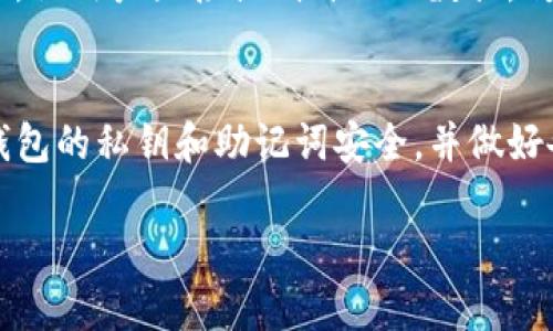   如何轻松入门Web3？8个关键步骤帮你走上成功之路 /   
 guanjianci Web3, 加密货币, 去中心化, 区块链 /guanjianci 

引言：探索Web3的未来
Web3，或者说“去中心化的网络”，已经成为当今技术领域的热词。它不仅是一个科技浪潮，更是我们与互联网互动方式的根本性转变。通过区块链技术，Web3承诺实现真正的去中心化，让用户能够掌控自己的数据、资产和身份。在这篇文章中，我将为你详细介绍如何轻松入门Web3，逐步引导你走向成功之路。

第一步：了解Web3是什么？
在正式进入Web3之前，我们需要先了解它到底是什么。Web3是互联网的第三个版本，紧接着Web1和Web2。简单来说：Web1是信息的静态展示，Web2则是用户生成内容的互动空间，而Web3则进一步发展，大量采用了区块链技术，使得数据的存储和交易变得去中心化。用户不再依赖单一的平台和中介，而是可以直接进行交互，确保信息的私密性和安全性。

第二步：区块链技术的基本知识
在进入Web3的世界之前，熟悉区块链技术是不可或缺的一步。区块链是一种分布式数据库技术，通过去中心化的方式储存信息，确保数据在没有中介的情况下能够安全、透明地传递。每个区块都包含了一组交易记录，并通过加密方式连接到前一个区块，形成链条。这种结构确保了数据的不可篡改性，是Web3安全性的基础。

第三步：认识加密货币
加密货币是Web3必不可少的一部分。比特币、以太坊等数字货币不仅用于交易，更是Web3生态系统中的重要组成部分。了解加密货币的工作原理、市场波动和投资风险，是成功参与Web3的关键。此外，通过购买和使用加密货币，你将能够参与到许多去中心化应用（DApp）中，体验Web3带来的各种服务。

第四步：创建一个加密钱包
要参与Web3，你首先需要一个加密钱包。这是存储和管理你所有加密货币和数字资产的工具。市面上有许多钱包选择，包括热钱包和冷钱包。热钱包通常连接到互联网，便于快速交易，而冷钱包则提供更高的安全性。选择一个适合自己的钱包，确保备份好私钥和助记词，以便在需要时能方便地恢复你的钱包。

第五步：参与去中心化金融（DeFi）
去中心化金融（DeFi）是Web3的重要应用之一，它允许用户直接进行金融交易，借贷和投资，而不需要传统金融机构的介入。通过DeFi平台，如Uniswap和Aave，用户可以提供流动性、赚取利息以及进行交易。这一切都发生在区块链上，透明且不可篡改。参与DeFi，你将能够体验到全新的金融模式，并获得高收益的潜力。

第六步：探索去中心化应用（DApp）
去中心化应用（DApp）是Web3的另一大亮点。这些应用程序运行在区块链上，用户无需依赖传统的服务器。在DApp中，你可以进行在线游戏、社交互动和数字艺术交易等一系列活动。诸如CryptoKitties、Axie Infinity等应用正在迅速风靡，成为Web3文化的一部分。积极探索并参与这些DApp，将会为你打开一个充满创意和多样性的数字世界。

第七步：关注去中心化身份（DID）
去中心化身份（DID）将是Web3中的一个核心概念。它允许用户在不需曝光个人信息的同时，证明自己的身份。传统互联网中，用户通常需要在不同平台上反复注册和验证身份，而DID则使你能够集中管理身份信息，从而大幅提高安全性。随着Web3的发展，DID将成为数字生活的重要组成部分，你的数字身份将真正属于你自己。

第八步：保持学习和跟进新趋势
Web3是一个快速发展的领域，新的项目和技术层出不穷。为了在这个变化莫测的环境中生存和发展，保持学习非常重要。关注相关的媒体、博客和社区，以获取最新的动态和资讯。加入一些在线社群，比如Discord和Telegram，与其他Web3爱好者交流经验，互相学习。这不仅能够拓宽你的视野，也能够帮你建立一个重要的人脉网络。

总结：开始你的Web3旅程
通过上述的八个步骤，你现在具备了进入Web3世界的基本知识和工具。无论你是想投资、创建DApp还是探索DeFi，Web3都将为你提供无限的可能性。记住，不断保持好奇心和学习态度，将在这条旅程中给予你巨大的助力。

常见问题解答
问题一：Web3和传统互联网有什么不同？
Web3与传统互联网（Web2）的最大区别在于去中心化。在Web2中，用户的数据信息通常保存在中心化的服务器上，由单一的公司掌控，而Web3则利用区块链技术，让用户直接控制自己的数据。传统互联网以巨头平台为中心，而Web3则强调用户的自主权利，允许用户直接进行交互和交易。

问题二：我怎样才能安全地使用Web3？
在使用Web3时，安全性至关重要。首先，选择一个强密码并定期更改，确保你的加密钱包安全。其次，不要随意点击陌生链接或下载不明软件，以防止被钓鱼。保持钱包的私钥和助记词安全，并做好备份。此外，定期更新你的软件和系统，以防止潜在的安全漏洞。通过这些措施，你可以在Web3中安全地展开探索。

以上就是关于如何入门Web3的全面指南。希望这篇文章能够为你提供有价值的见解，帮助你在Web3的学习和探索中稳步前行。