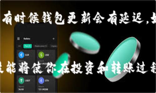   如何将USDT充入他人的钱包？ /   
 guanjianci USDT, 钱包充值, 数字货币, 转账流程 /guanjianci 

引言
数字货币的崛起改变了我们对传统金融系统的看法。在这些数字货币中，USDT（Tether）因其与美元的稳定性而受到广泛青睐。很多人可能会有这样的疑问：如何将USDT充入他人的钱包？这个过程其实并不复杂，但需要一些基本的理解和谨慎的操作。本文将深入探讨这一过程，帮助你更轻松地完成USDT的转账。

USDT与钱包的基础知识
在探讨如何将USDT充入他人的钱包之前，我们首先需要了解什么是USDT以及如何管理数字钱包。USDT是一种与美元挂钩的稳定币，其价值始终保持在1美元附近。因此，它在交易所和个人转账中非常受欢迎。另外，数字钱包是存储和管理你的数字资产的工具，包括各种加密货币和代币。你可以选择热钱包（在线存储）或冷钱包（离线存储），根据你的需求和安全性考虑进行选择。

准备工作：了解对方的钱包地址
在进行USDT转账之前，你需要确保对方已经拥有一个可以接收USDT的钱包。如果对方还没有钱包，你可以建议他们使用一些知名和受信赖的钱包服务，如Coinbase、Binance、Trust Wallet等。接下来你需要确保你得到的是正确的钱包地址，这是每个钱包特有的字符串，类似于银行账号。这里的小错误可能会导致资金损失，所以务必要仔细核对。

选择合适的平台进行转账
将USDT充入他人的钱包时，可以选择不同的平台进行转账。大部分大型交易所如Binance、Huobi、OKEx等都支持USDT的转账。此外，你也可以使用专门的数字货币钱包应用。确保选择一个安全而便利的平台，并了解其转账费用和处理时间。为了支付少量的转账费用，考虑在网络较为繁忙的时间外进行转账。

具体的转账步骤
当你选择好平台后，可以按照以下步骤进行USDT的转账：
ol
    listrong登录账户：/strong打开你选择的平台，并登录你的账户。如果你还没有账户，必须先注册一个。/li
    listrong寻找转账或充值功能：/strong在平台的界面上，寻找“资金”或“钱包”部分，找到USDT包括的“提取”或“转账”选项。/li
    listrong填写转账信息：/strong输入对方的USDT钱包地址，确保核对无误。接着输入你希望转账的金额。/li
    listrong确认转账：/strong仔细核对信息后，点击“确认”或者“发送”。大部分平台都会要求进行二次确认，例如通过短信或邮箱验证。/li
    listrong查看交易状态：/strong成功发起转账后，你可以在平台的交易记录中查看转账状态。一般情况下，转账会在几分钟内确认，但在高峰期可能会稍有延迟。/li
/ol

可能出现的转账问题及解决方案
在整个转账过程中，可能会出现一些问题。最常见的包括地址错误、转账未到账和手续费过高等问题。对于每一个问题，都有相应的解决方案。

问题一：如何确保输入的钱包地址正确？
输入钱包地址时必须非常小心。好的做法是，将钱包地址复制并粘贴，而不是手动输入，这样可以减少出现错误的可能性。你可以让对方发送他们的地址，并在确认时询问一个钱包地址的第一个和最后几个字符，确保没有任何错误。

问题二：如果USDT转账未到账，我该怎么办？
如果USDT转账未到账，可以通过以下步骤排查问题。首先，查看交易记录，确认你的转账是否已完成。如果交易状态显示“已完成”，你可以询问对方确认是否正确看到这笔交易，有时候钱包更新会有延迟。如果在一段时间后仍未到账，可以联系平台客服寻求帮助。他们一般会根据交易哈希（Transaction Hash）来跟踪转账状态。

总结
将USDT充入他人的钱包听起来可能有些复杂，但只要你遵循上述步骤，仔细核对信息，整个过程应该是相对简单的。数字货币的使用正在逐渐深入到人们的生活中，掌握这种技能将使你在投资和转账过程中更加游刃有余。希望本文对你的USDT转账有所帮助，祝你在数字货币的世界中顺利发展！